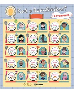 Кой е виновникът? В столовата