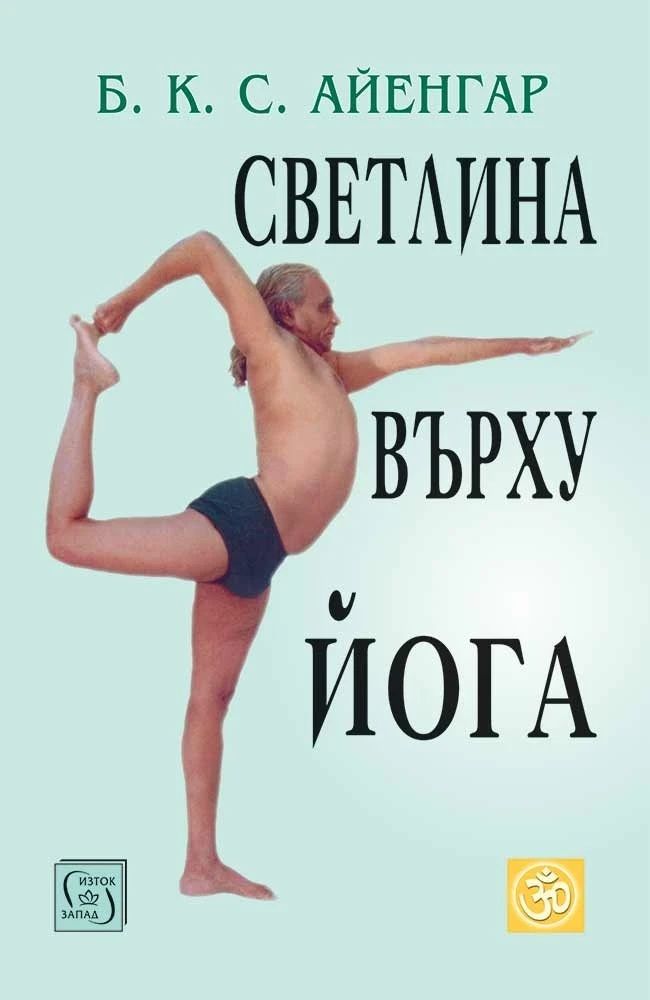 Светлина върху Йога (ново издание)