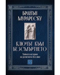 Ключът към безсмъртието. Тайната история на религията без име