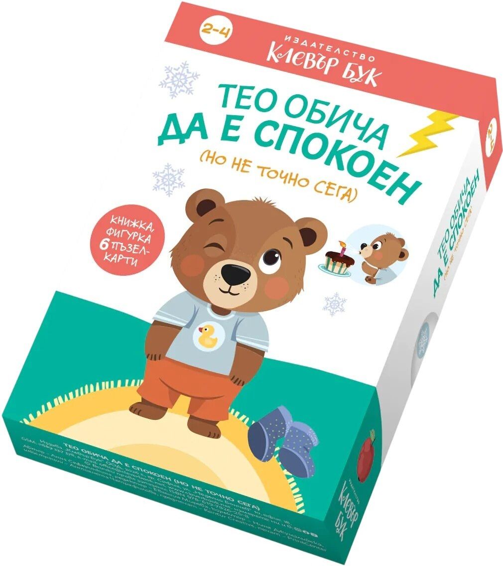 Тео обича да е спокоен (но не точно сега)
