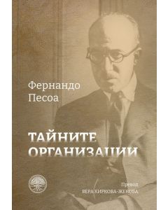 Тайните организации