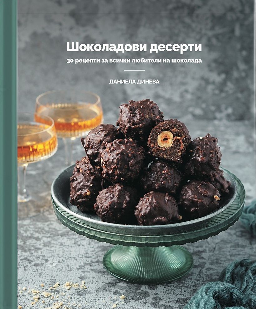 Шоколадови десерти