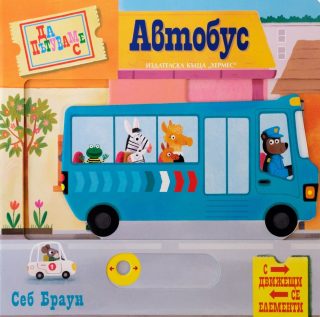 Да пътуваме с автобус (с движещи се елементи)