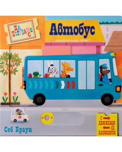 Да пътуваме с автобус (с движещи се елементи)