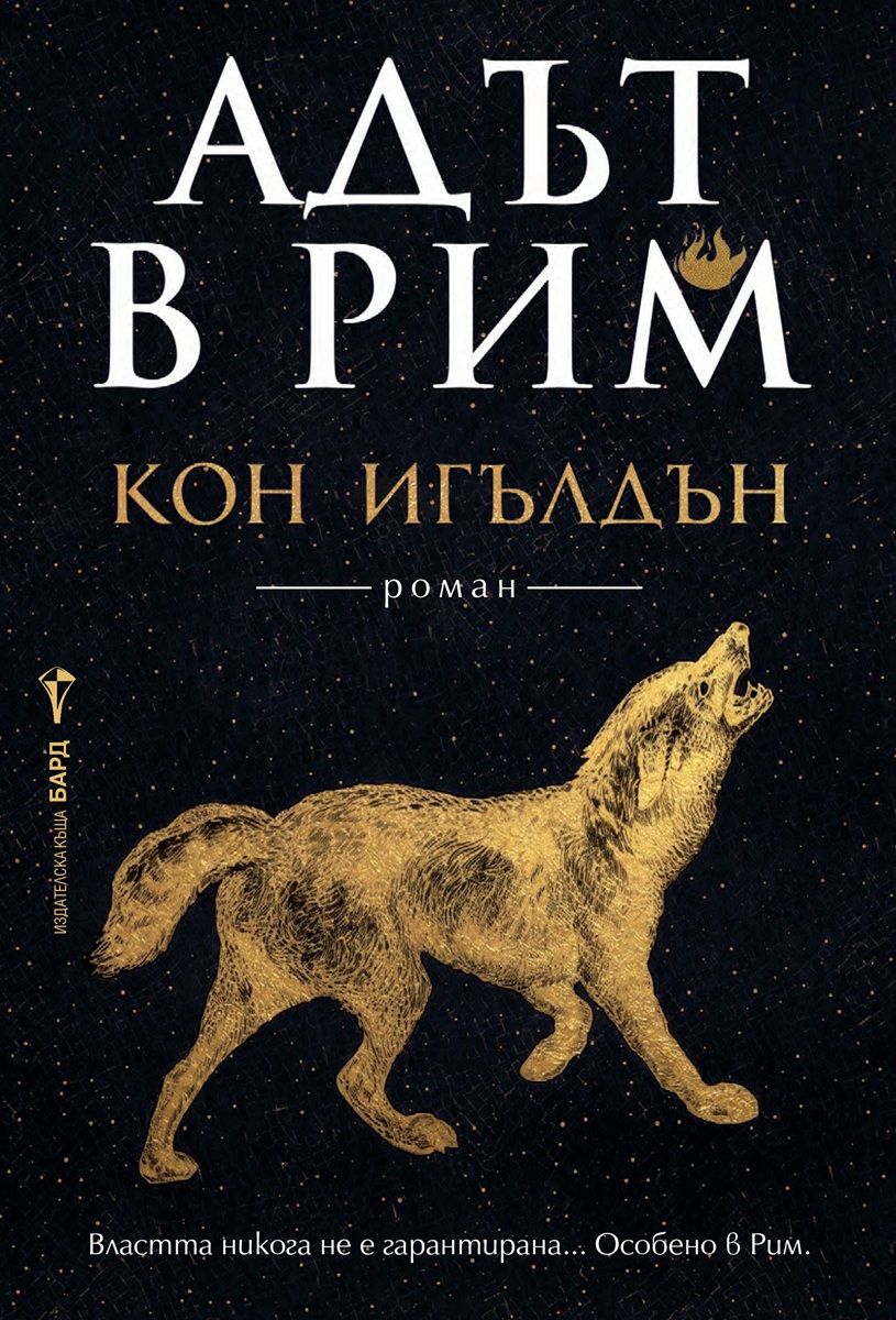 Адът в Рим (Императорът убиец 3)