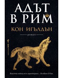 Адът в Рим (Императорът убиец 3)