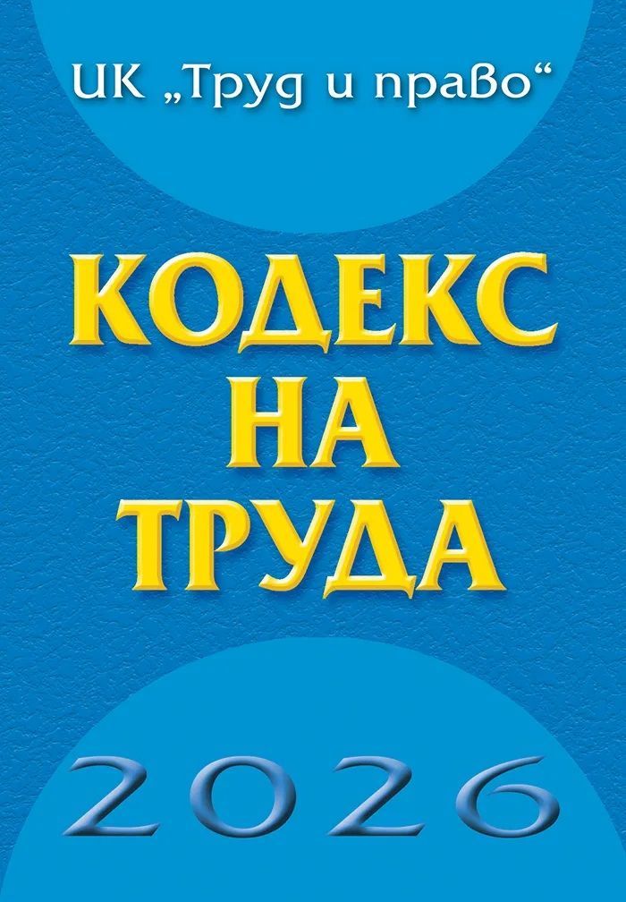 Кодекс на труда - 2026 година