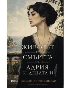 Животът и смъртта на Адрия и децата ѝ