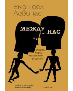Между нас