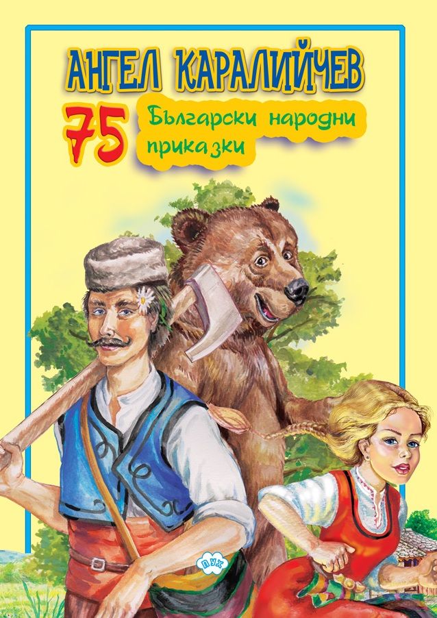 75 български народни приказки (Ангел Каралийчев)