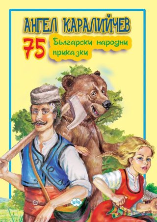 75 български народни приказки (Ангел Каралийчев)