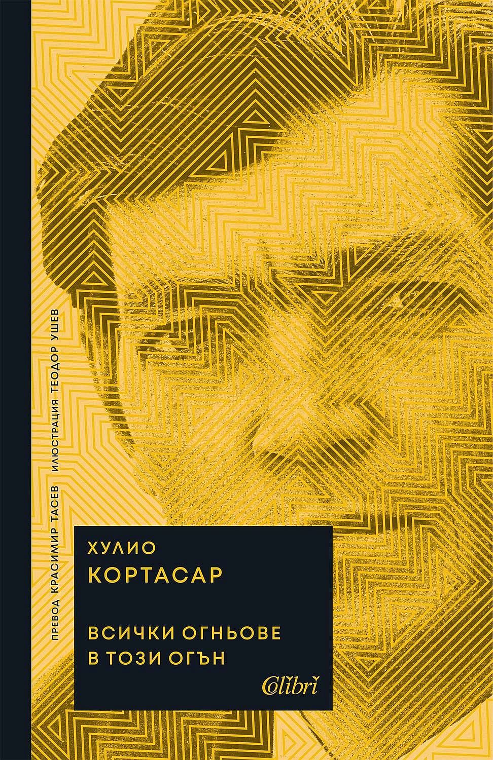 Всички огньове в този огън