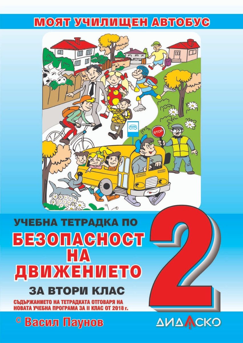 Учебна тетрадка по безопасност на движението по пътищата за 2. клас