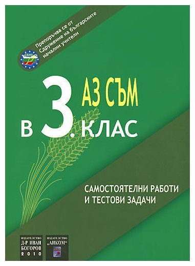 Аз съм в 3. клас - самостоятелни работи и тестови задачи