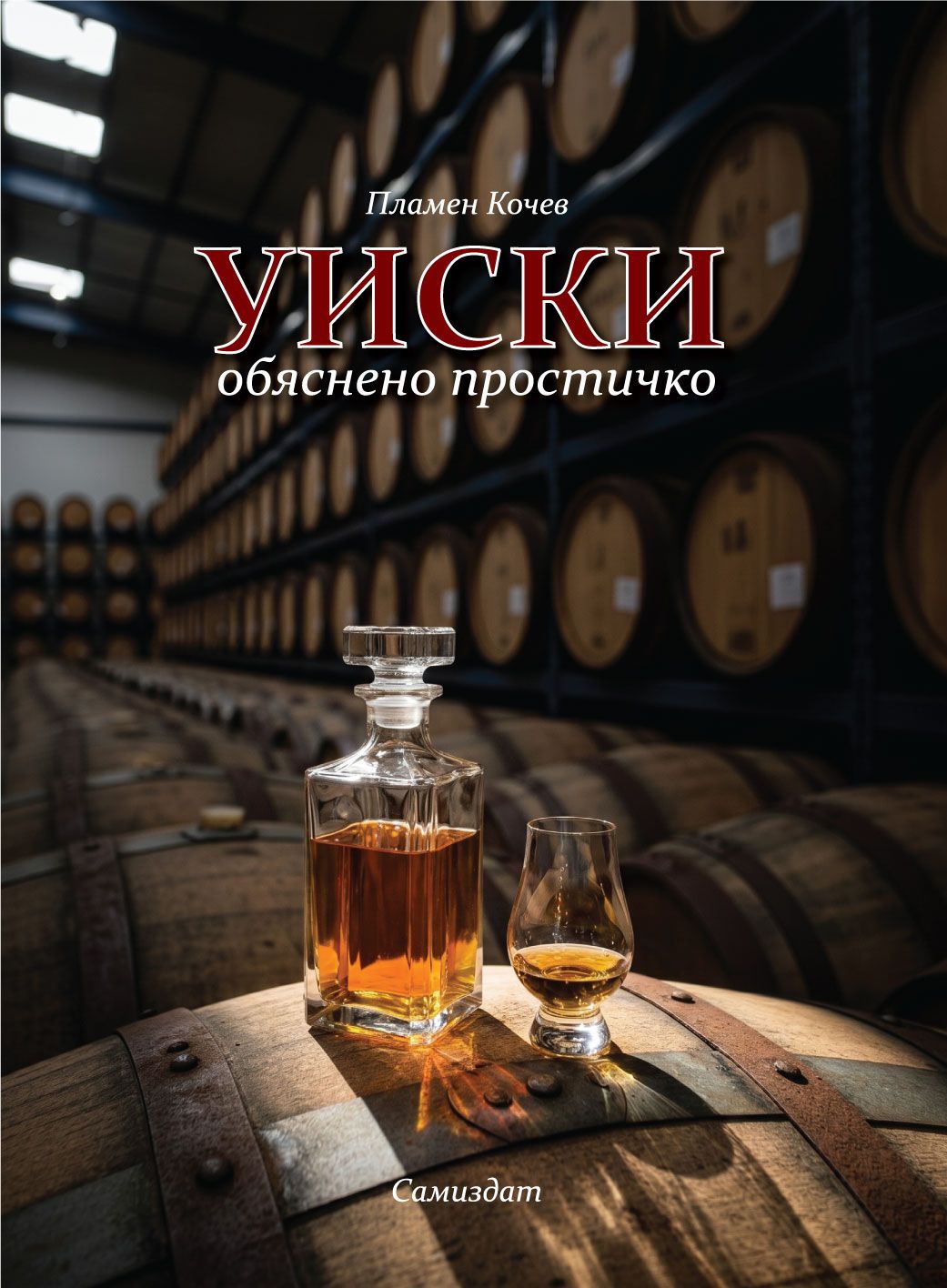 Уиски: обяснено простичко (Е-книга)