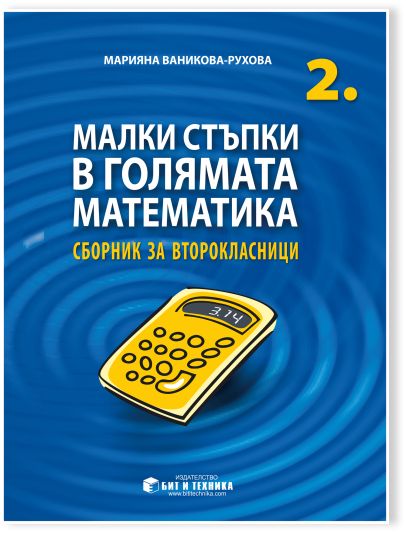Малки стъпки в голямата математика за 2. клас
