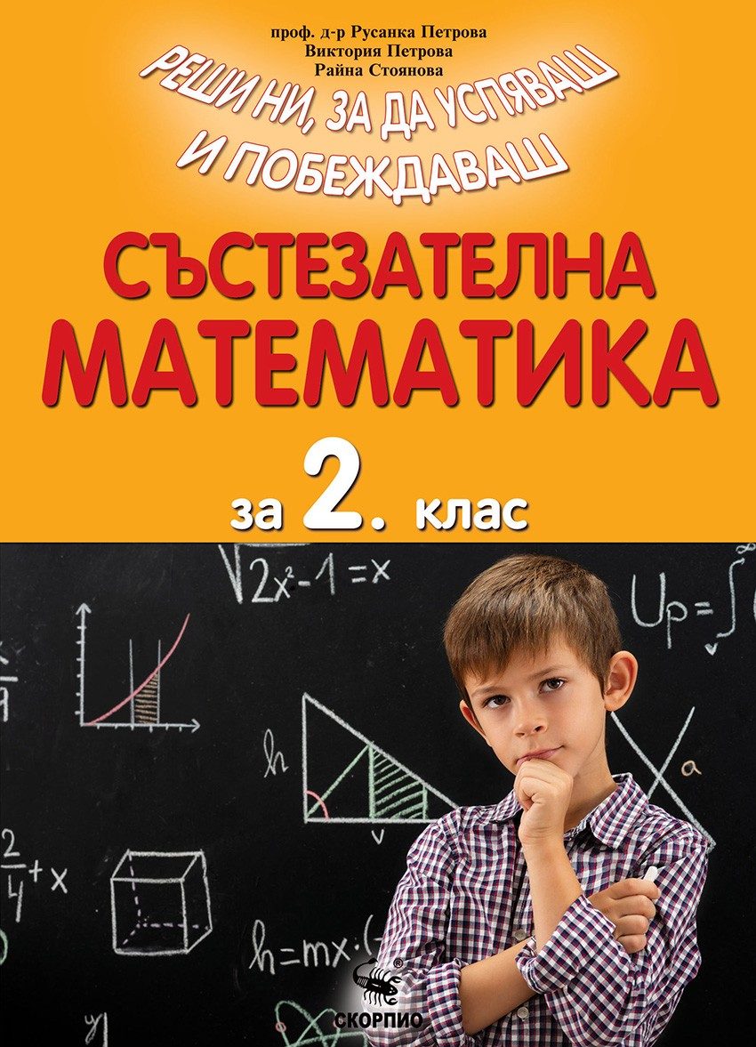 Състезателна математика за 2. клас