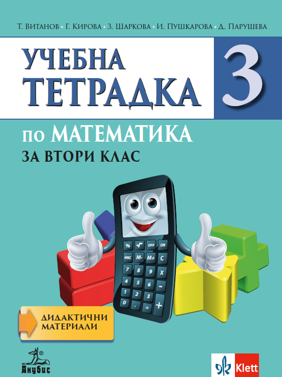 Учебна тетрадка №2 по математика за 3. клас
