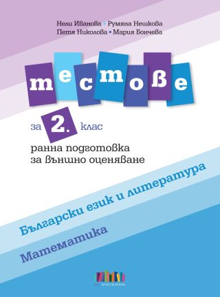 Тестове по български език и литература и по математика за 2. клас - Ранна подготовка за външно оценяване
