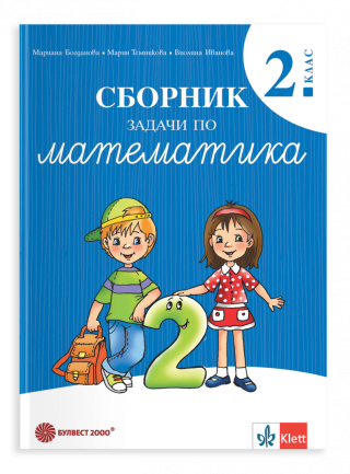 Сборник задачи по математика за 2. клас
