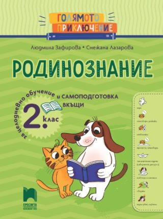 Голямото приключение - Родинознание за 2.клас за целодневно обучение и самоподготовка вкъщи