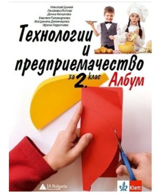 Албум с приложения и материали по технологии и предприемачество за 2. клас - По учебната програма за 2026/2027 г.