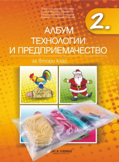 Албум по технологии и предприемачество за 2. клас + материали