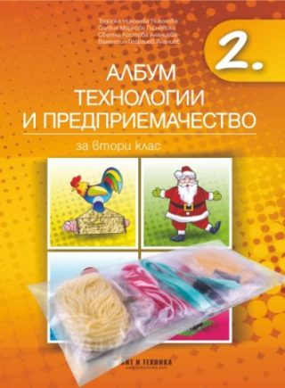 Албум по технологии и предприемачество за 2. клас + материали