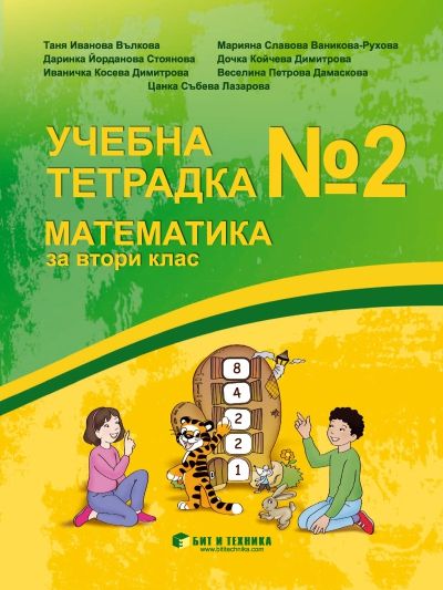 Учебна тетрадка № 2 по математика за 2. клас