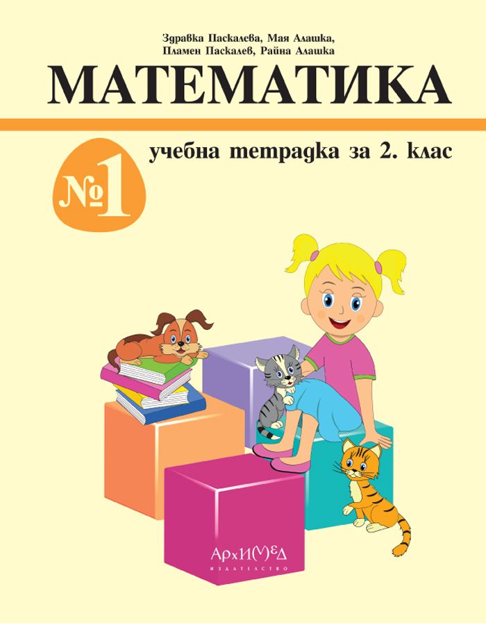 Учебна тетрадка Математика за 2. клас - № 1