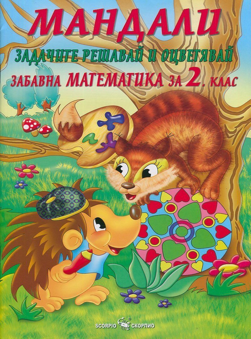 Мандали - Задачите решавай и оцветявай - Забавна математика за 2. клас