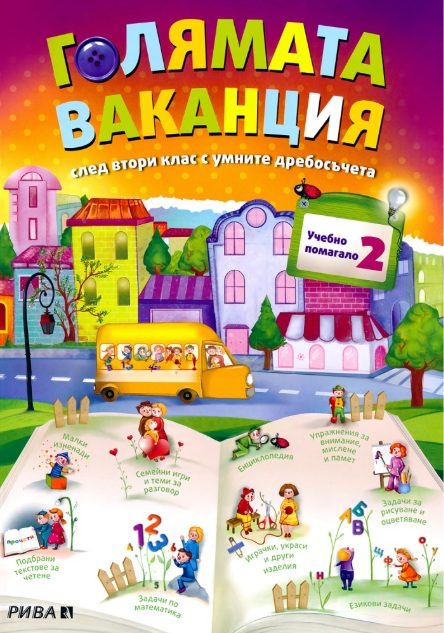 Голямата ваканция с умните дребосъчета - Учебно помагало след 2. клас