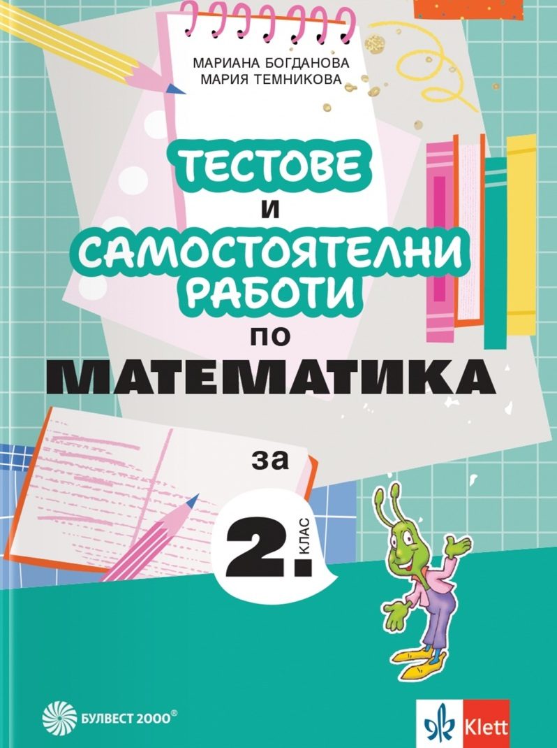 Тестове и самостоятелни работи по математика за 2. клас