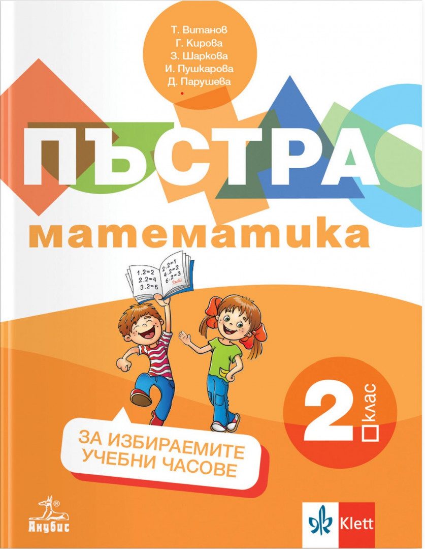Пъстра математика за 2. клас - Учебно помагало за избираемите учебни часове