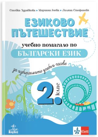 Езиково пътешествие - учебно помагало по български език и литература за избираемите учебни часове във 2. клас