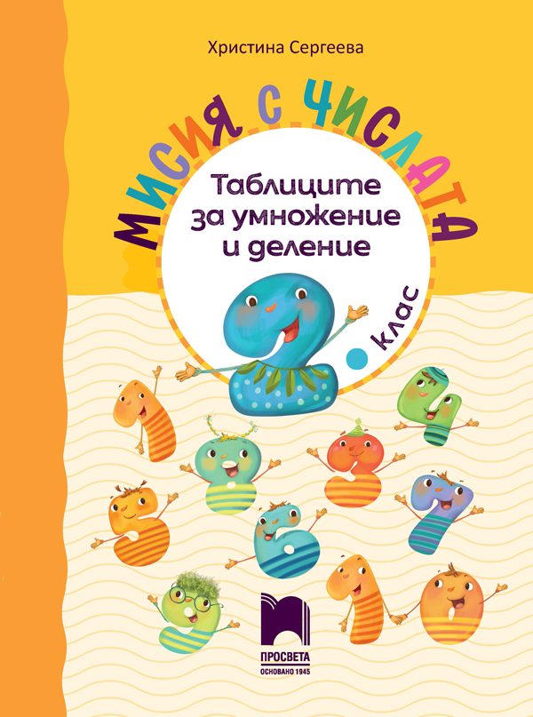 Мисия с числата - Таблиците за умножение и деление