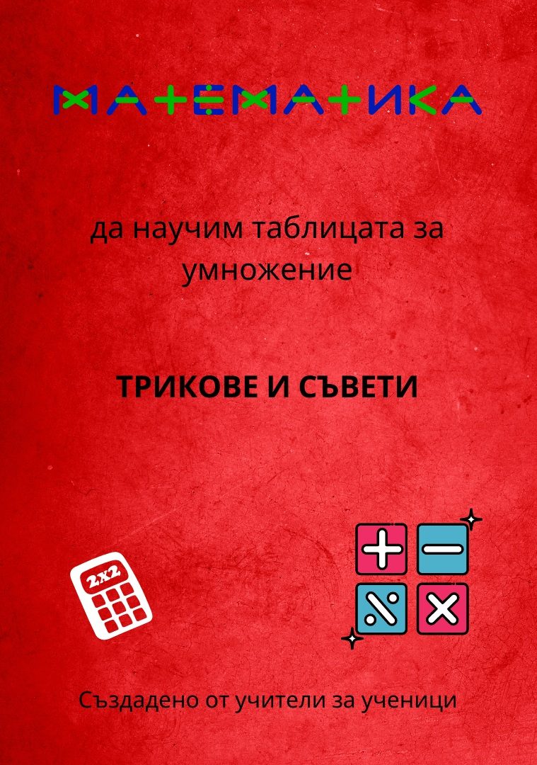 Да научим таблицата за умножение - съвети и триковее