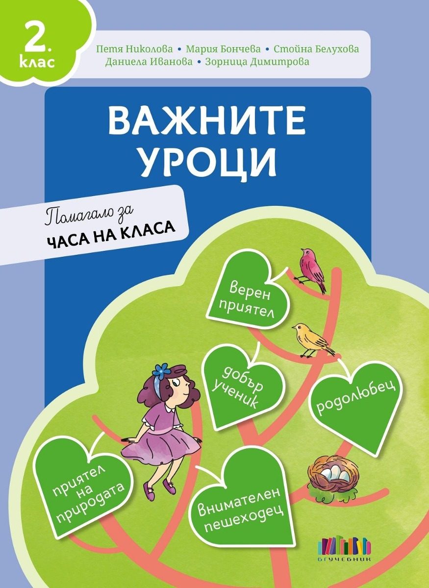 Важните уроци - Помагало за часа на класа за 2. клас
