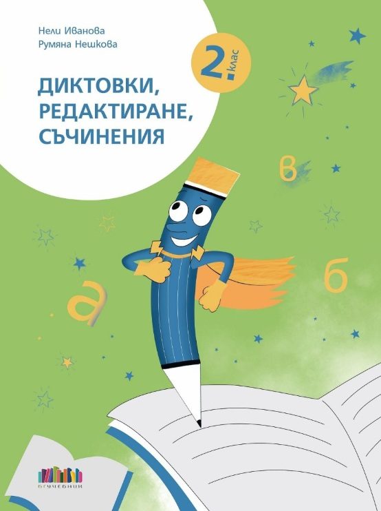 Диктовки, редактиране, съчинения за 2. клас