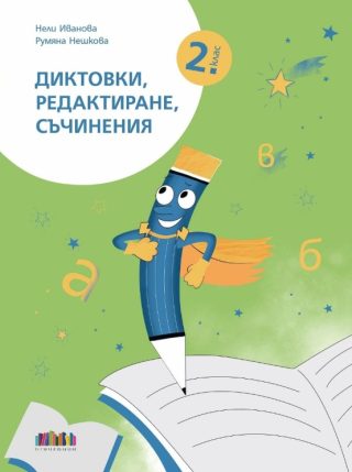 Диктовки, редактиране, съчинения за 2. клас