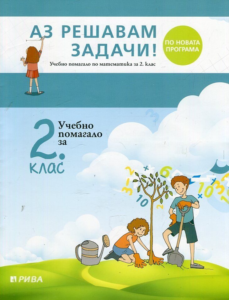 Аз решавам задачи - Учебно помагало по математика за 2. клас