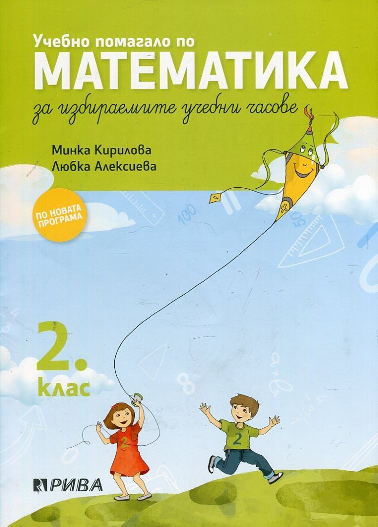 Учебно помагало по математика за 2. клас за избираемите учебни часове