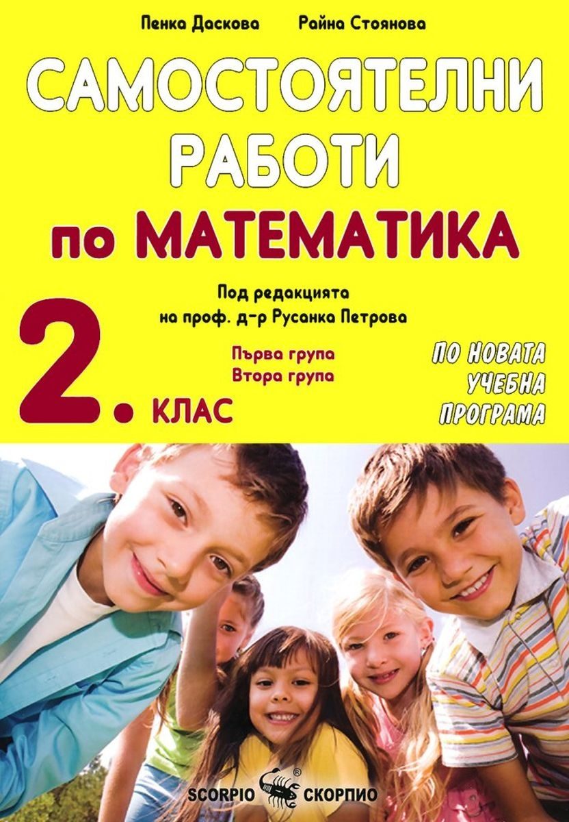 Самостоятелни работи по математика за 2. клас