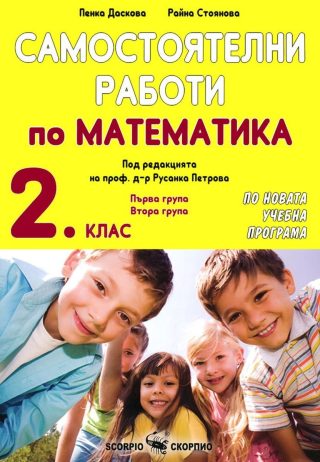 Самостоятелни работи по математика за 2. клас