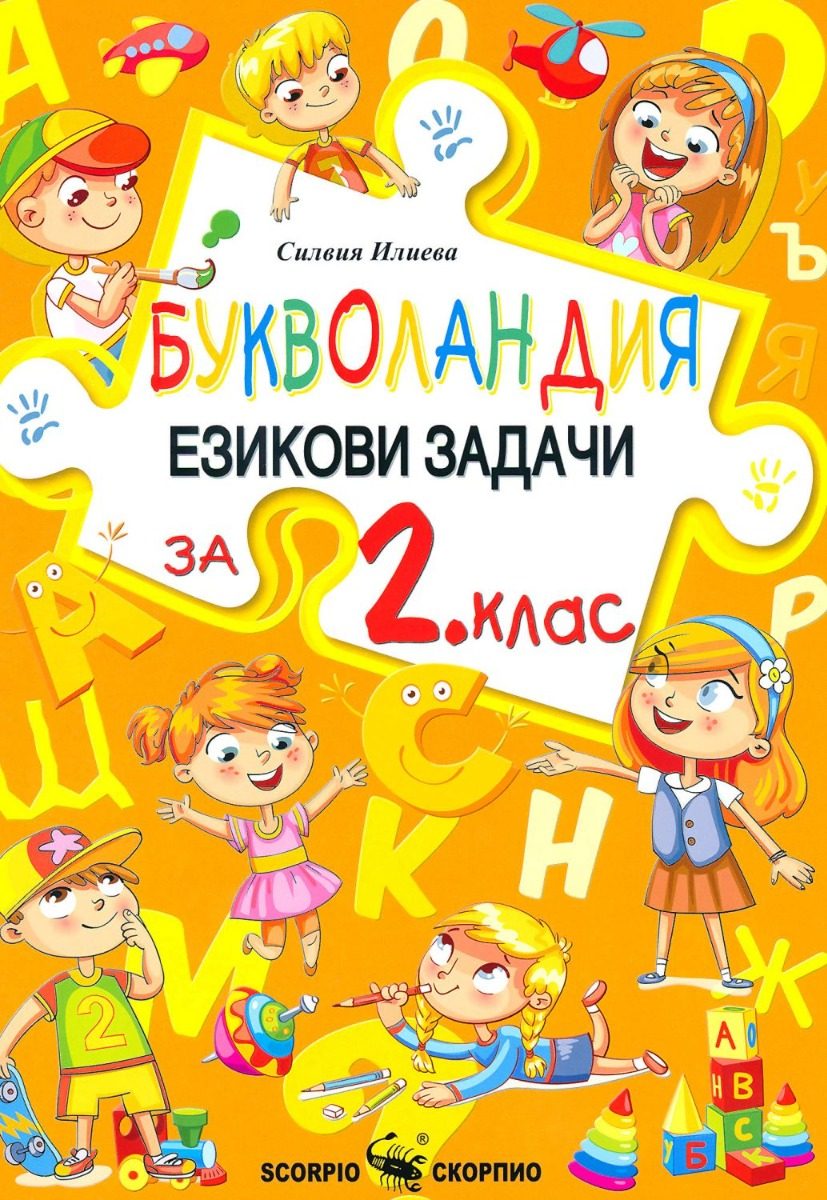 Букволандия - Езикови задачи по български език за 2. клас