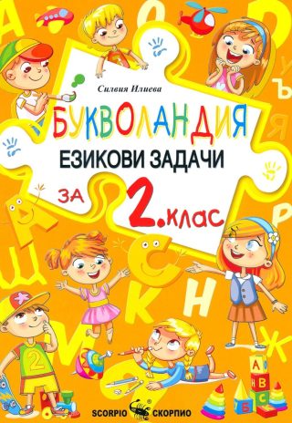 Букволандия - Езикови задачи по български език за 2. клас