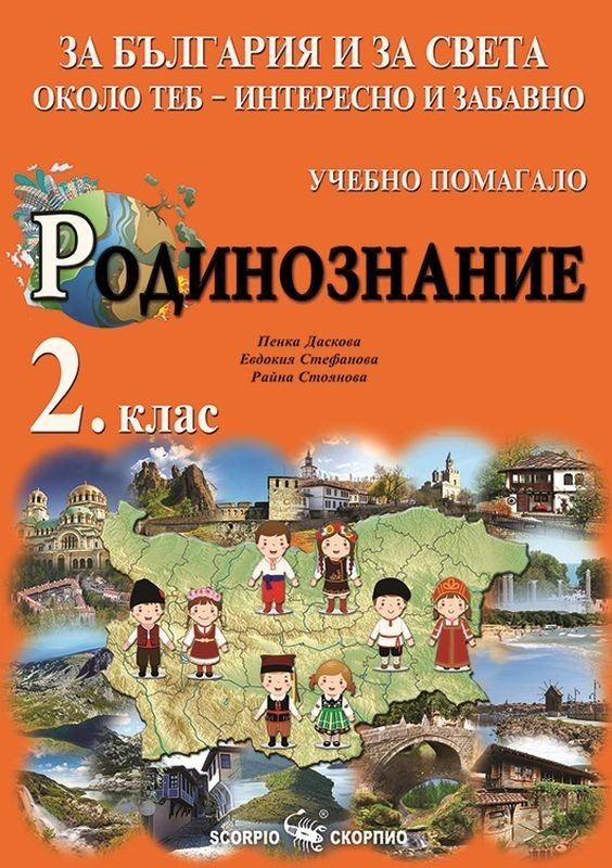 За България и за света около теб - интересно и забавно - Учебно помагало по родинознание за 2. клас