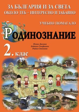 За България и за света около теб - интересно и забавно - Учебно помагало по родинознание за 2. клас