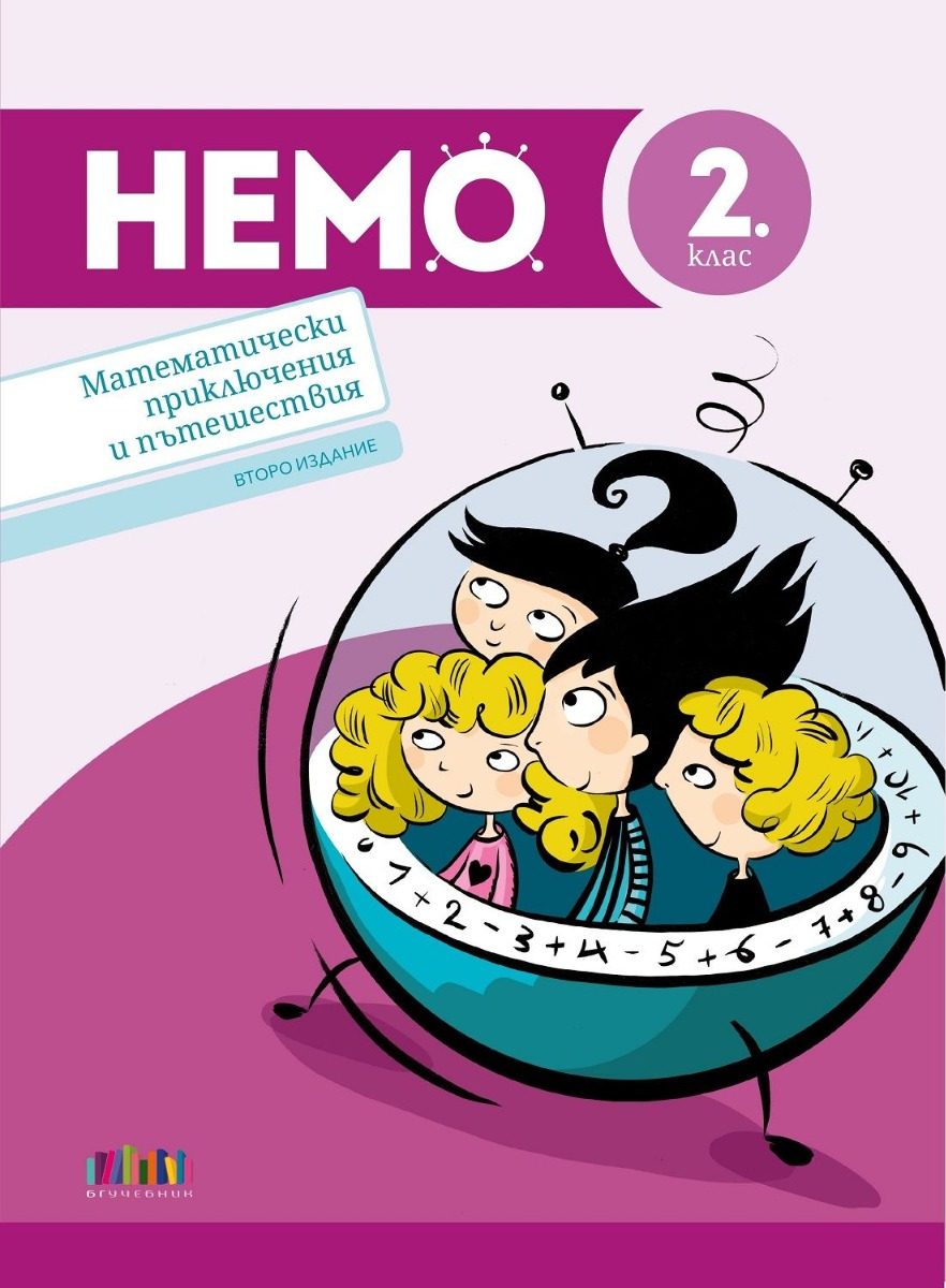 НЕМО - Математически приключения и пътешествия за 2. клас - Второ издание