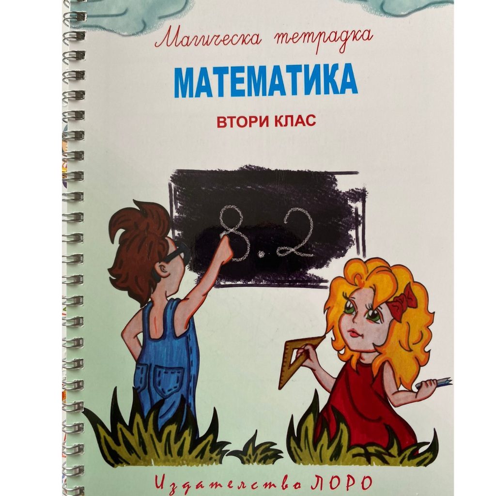 Магическа тетрадка - математика - втори клас